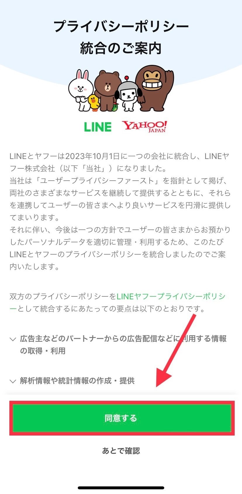 ⚠︎23.10.28投稿→25.5.25追記⚠︎【LINEヤフー統合に伴うプライバシーポリシー】の同意がついに強制になりました｜わくわく案内人🫧