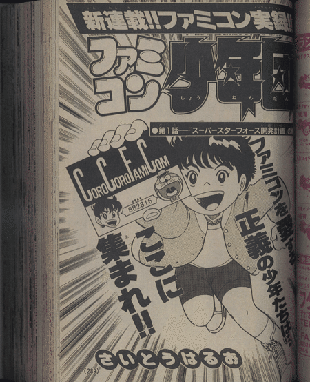 【全初版】　ファミコン少年団　全2巻　さいとうはるお　小学館 さいとうはるお先生の『ファミコン少年団』『べんとう一本勝負