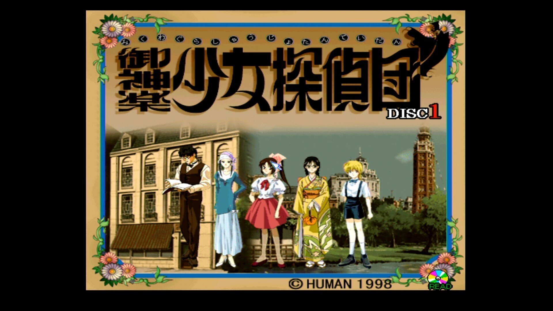 御神楽少女探偵団 プレイステーション体験版と音楽CD
