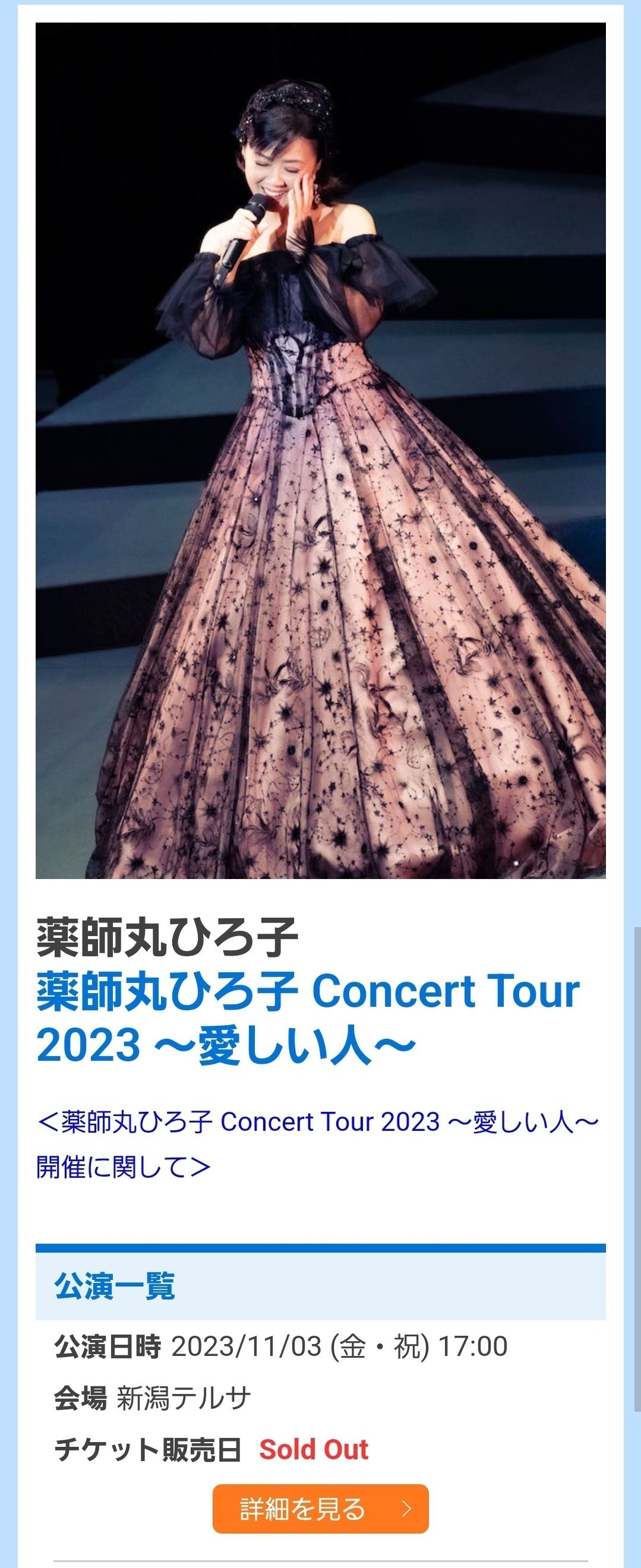 薬師丸ひろ子コンサートチケット