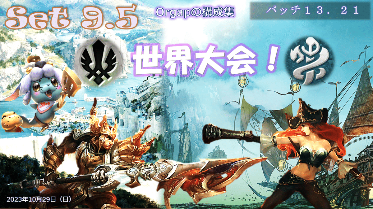 セット9.5パッチ13.21~22 TFT構成集 ティアリスト：世界大会
