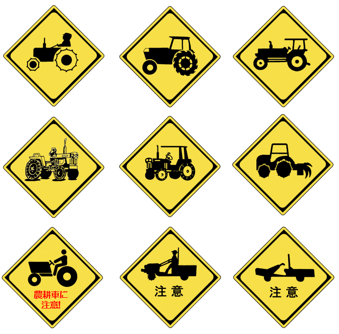 「農耕車に注意」警戒標識