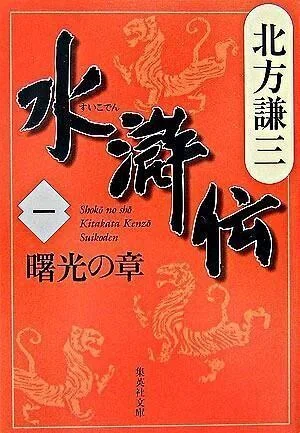 北方謙三の『水滸伝』ノート｜酒本 歩／小説家／noter