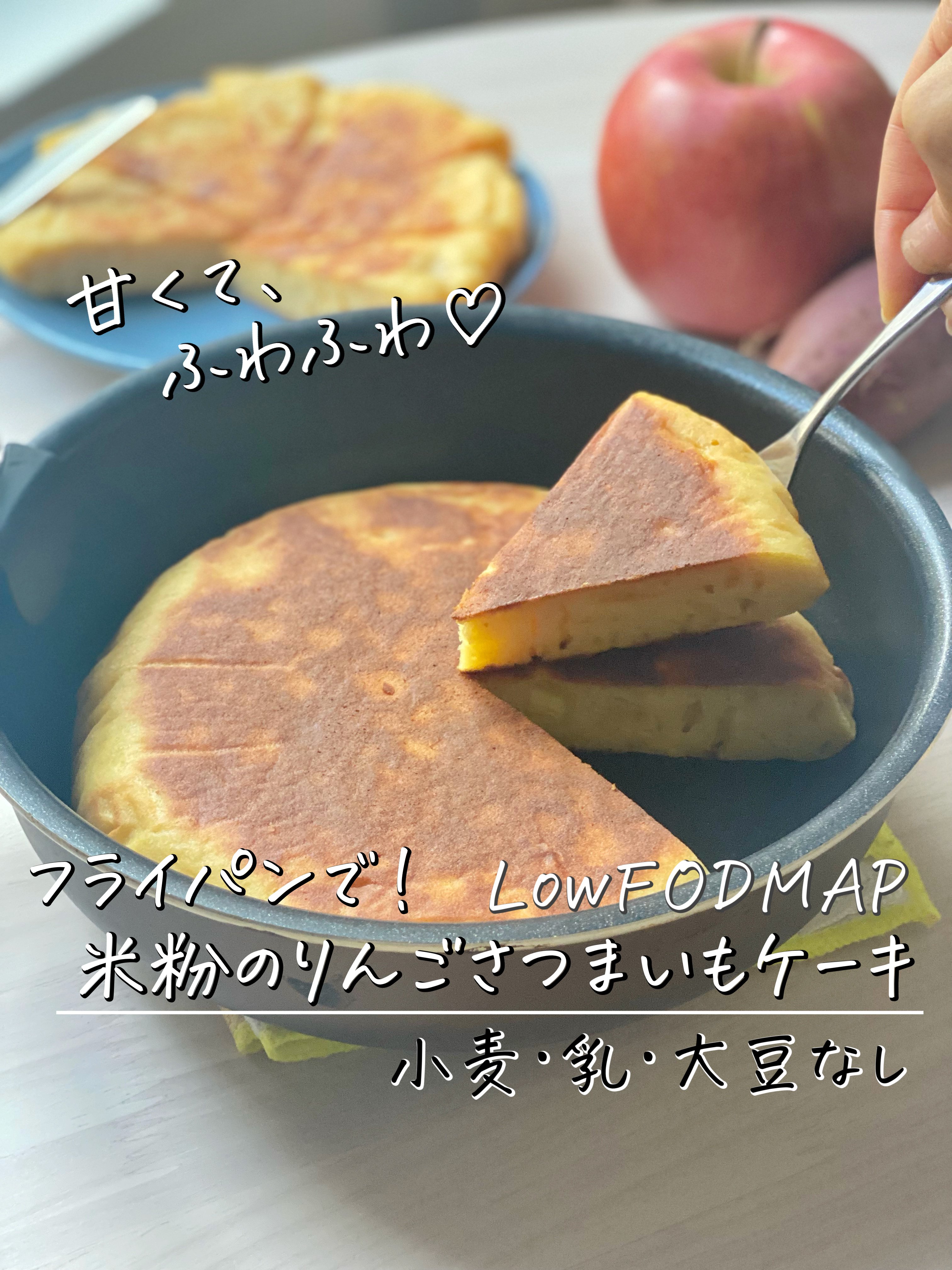 低FODMAP】フライパンで15分？！小麦・乳・大豆なし！米粉でできる甘