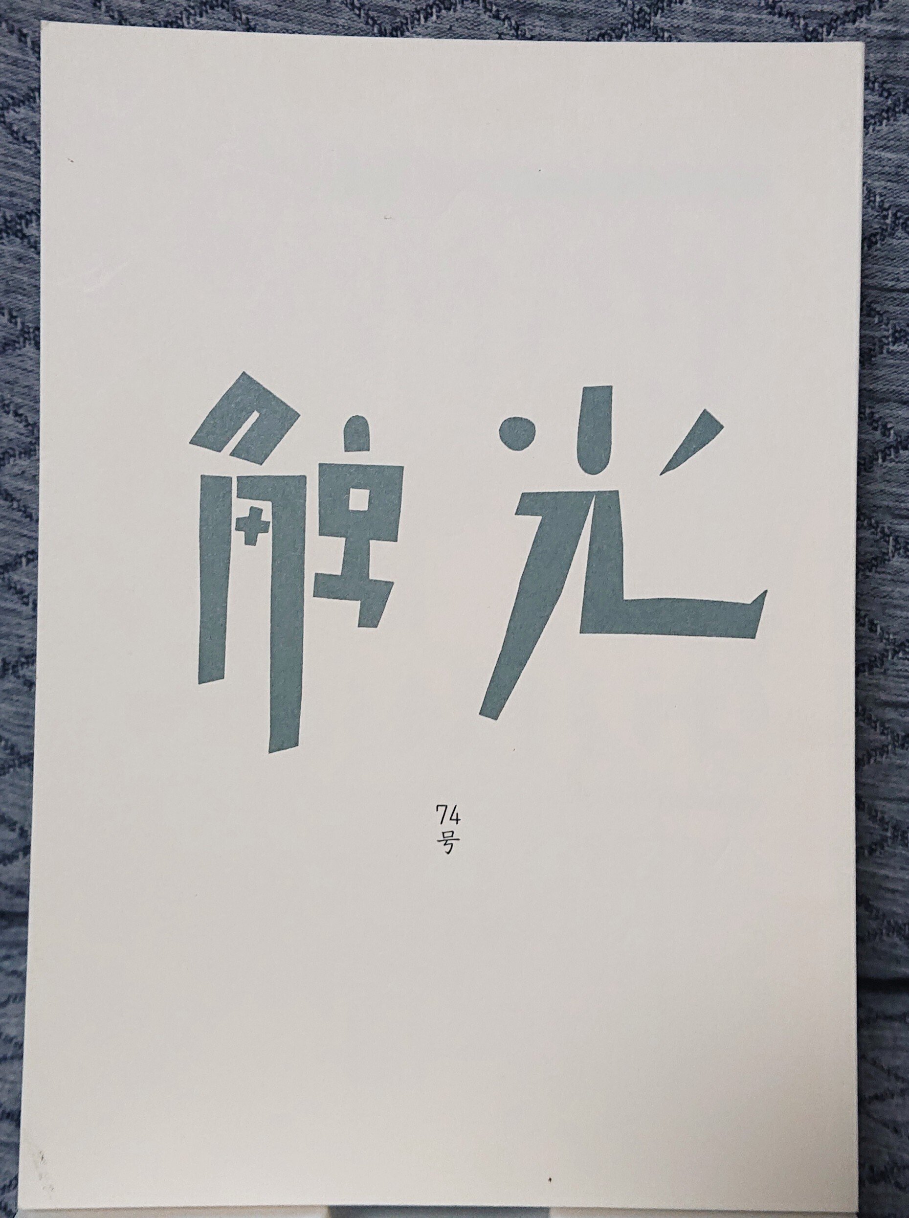 川柳時評~山頭火の詠んだジュニーク(12音句)~|石川 聡 川柳時評~山頭火の詠んだジュニーク(12音句)~|石川 聡