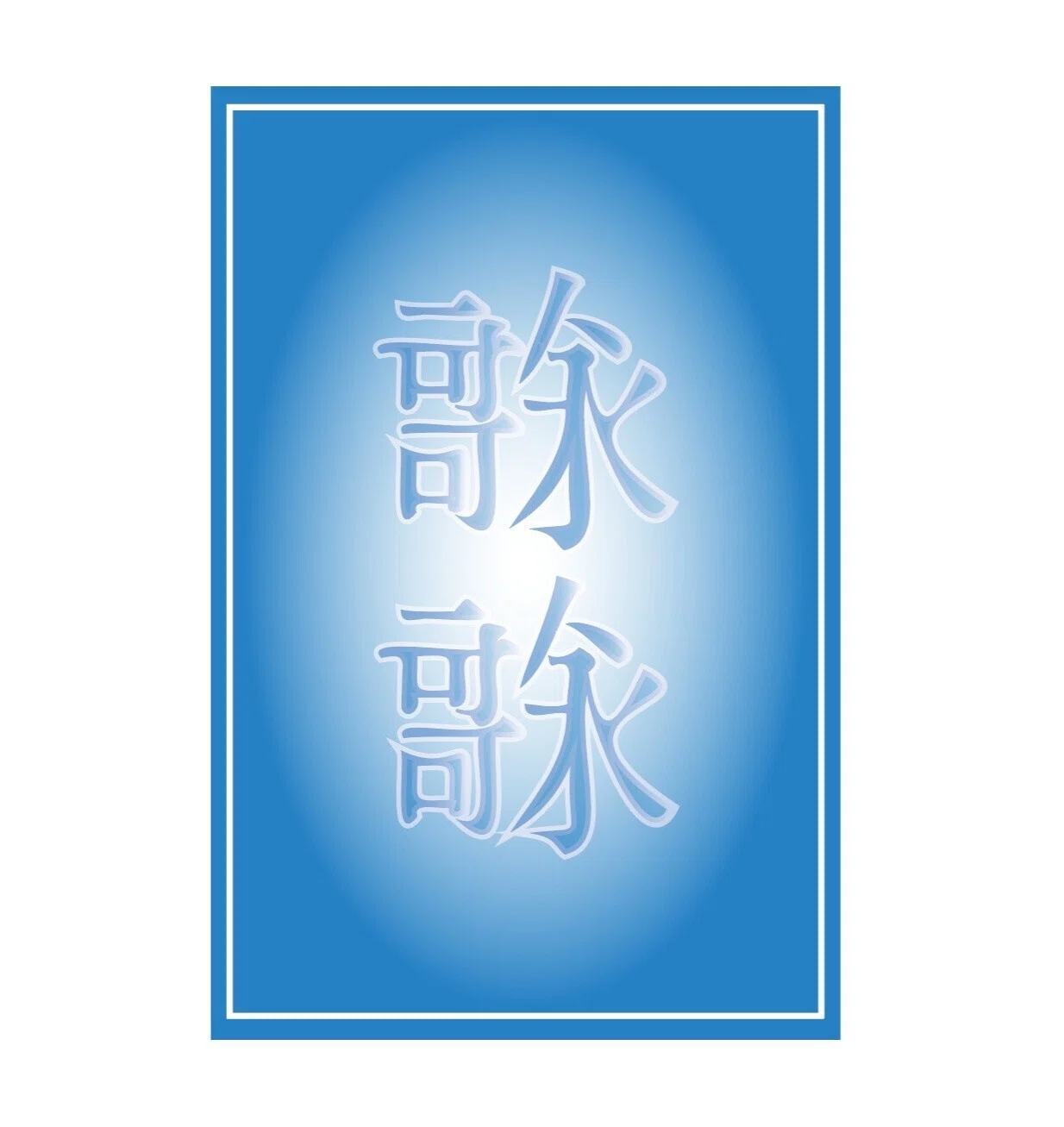 今さら自己紹介のコーナー｜トウソクジン
