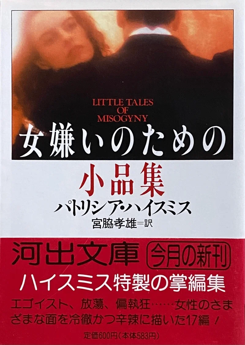 パトリシア・ハイスミス 『女嫌いのための小品集』 ： コワモテの