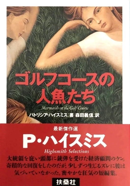 パトリシア・ハイスミス 『女嫌いのための小品集』 ： コワモテの