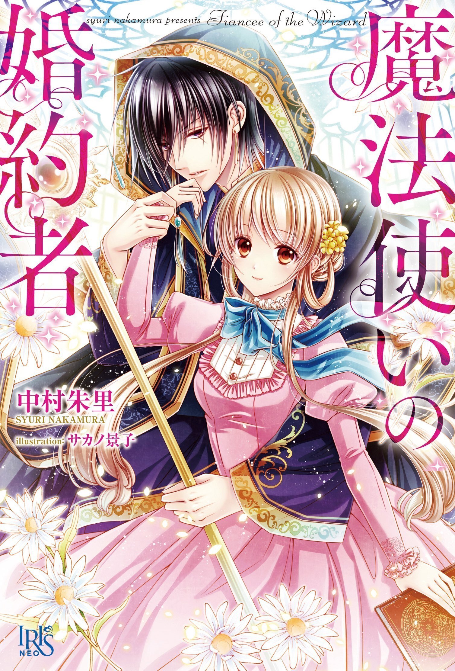 小説「魔法使いの婚約者」＆「悪役令嬢なのでラスボス