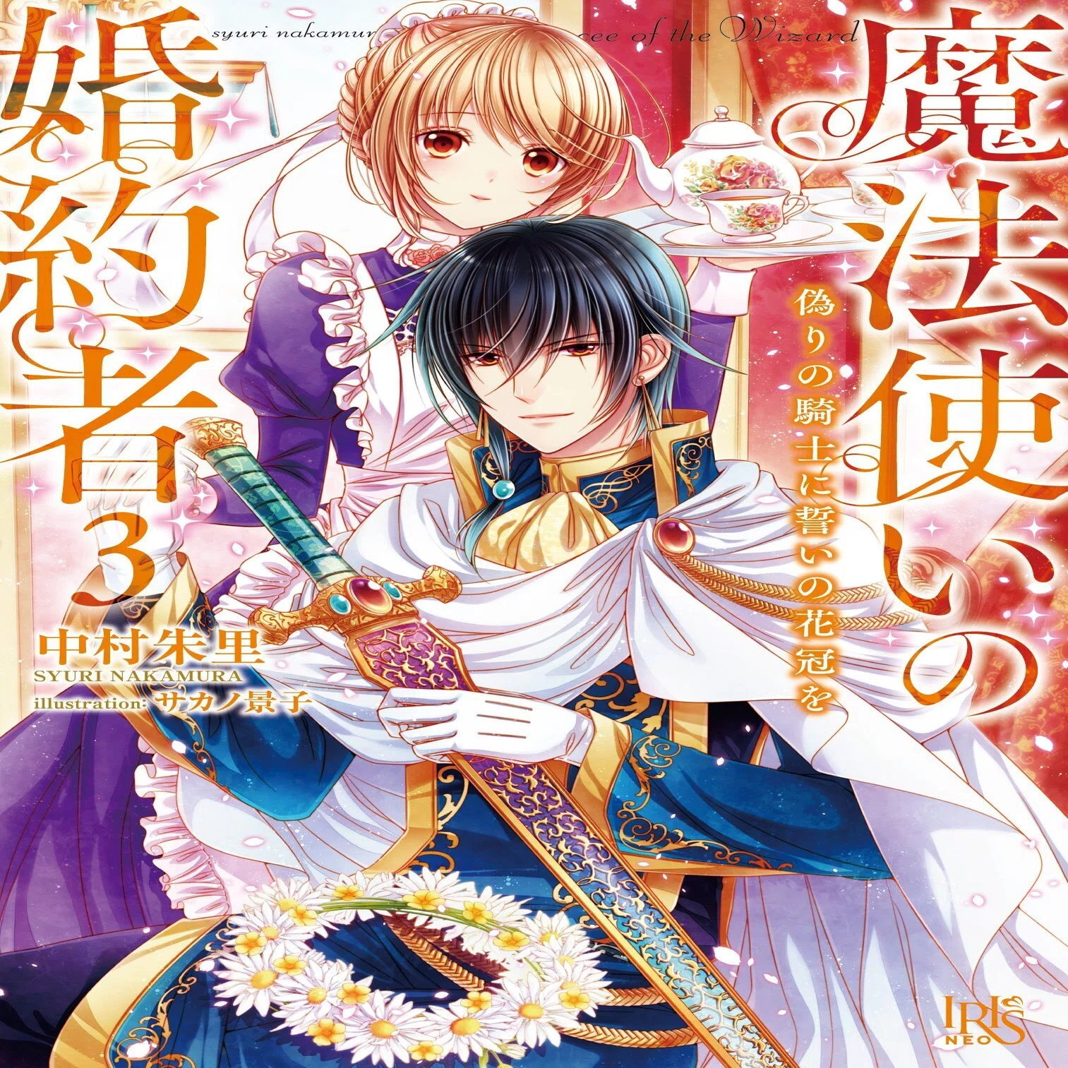 魔法使いの婚約者』とはなんぞや？｜中村朱里