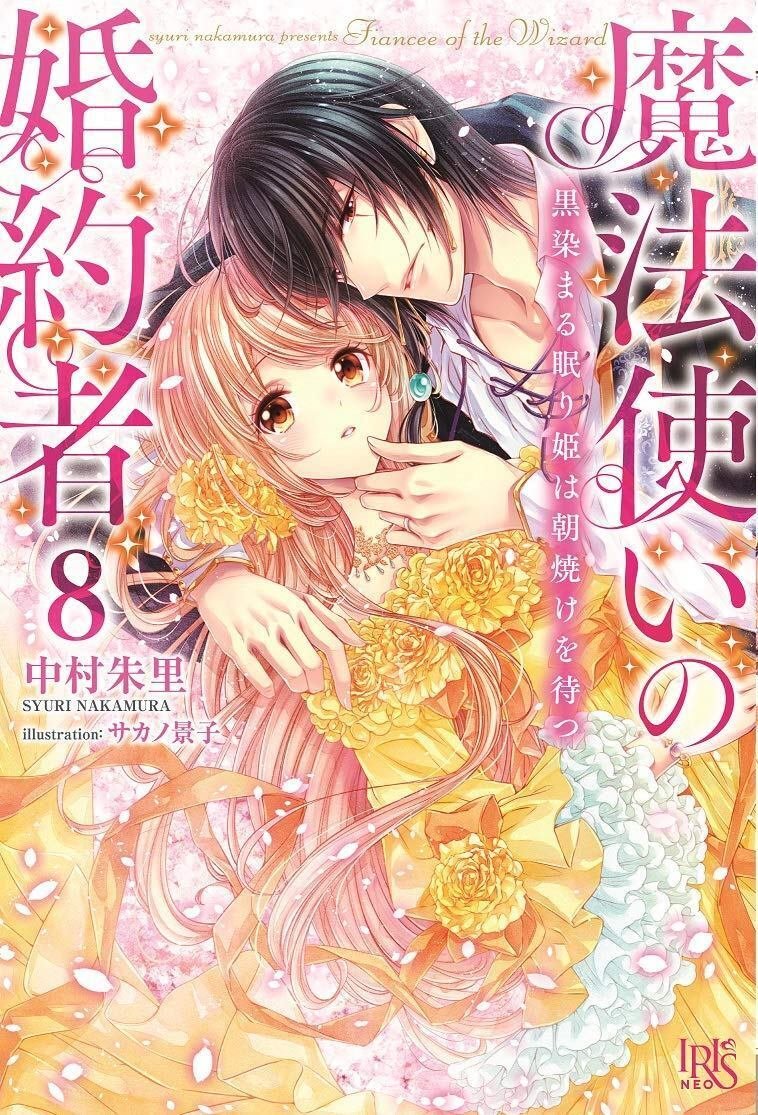 魔法使いの婚約者』とはなんぞや？｜中村朱里