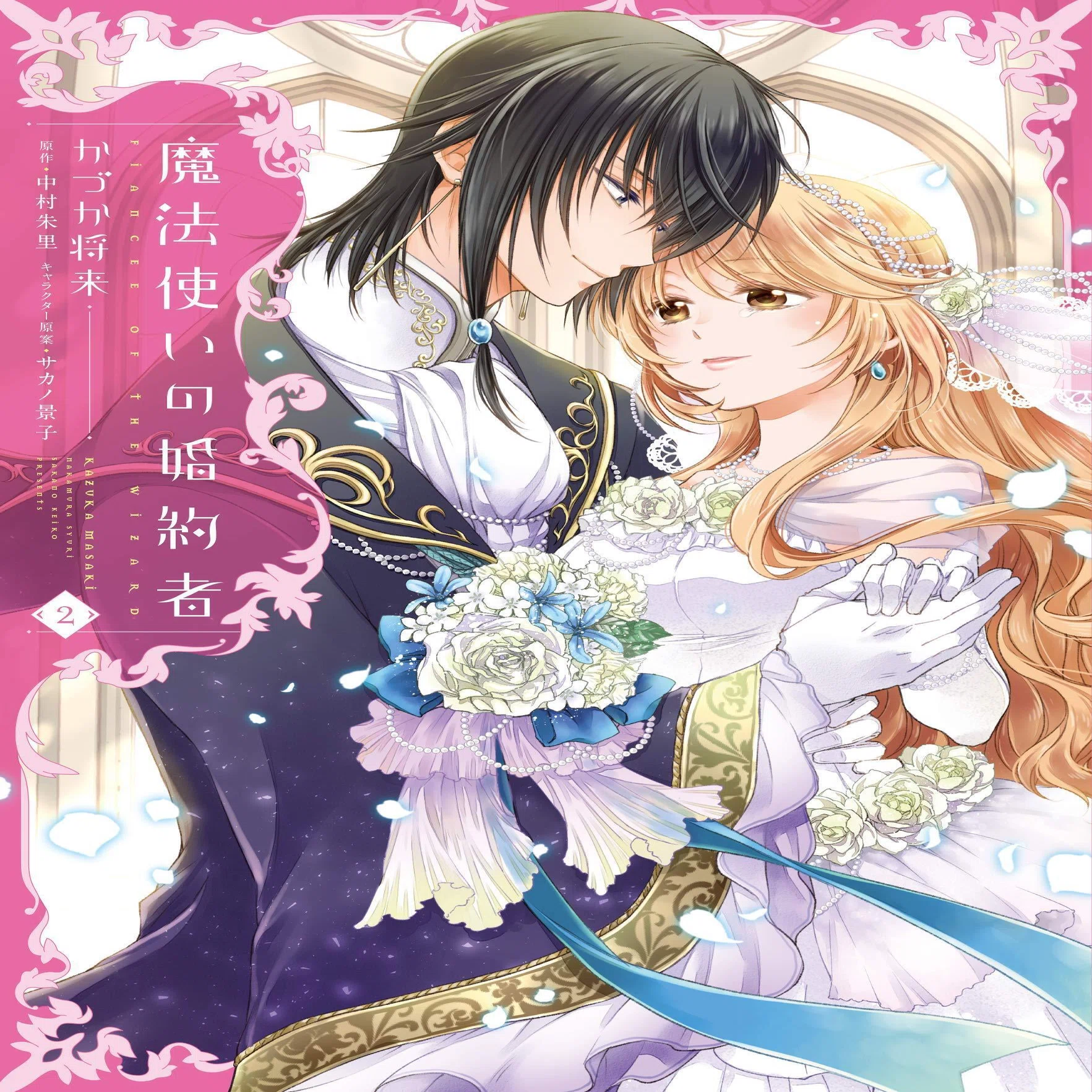 魔法使いの婚約者』とはなんぞや？｜中村朱里