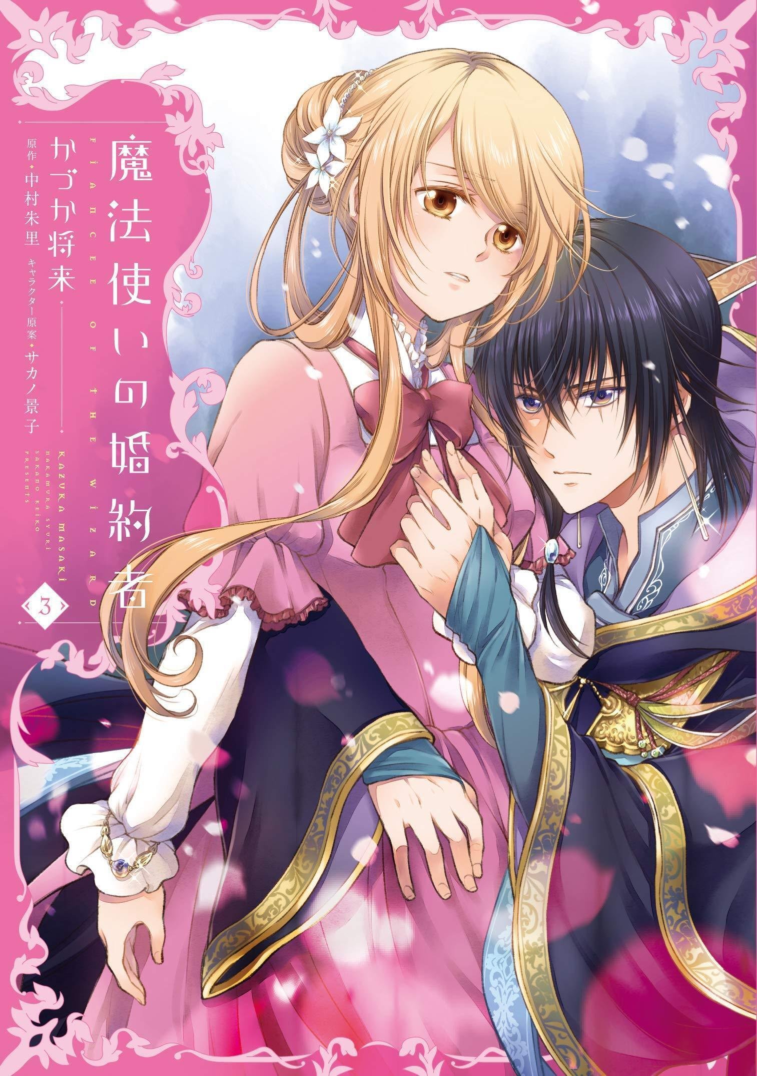 小説「魔法使いの婚約者」＆「悪役令嬢なのでラスボス