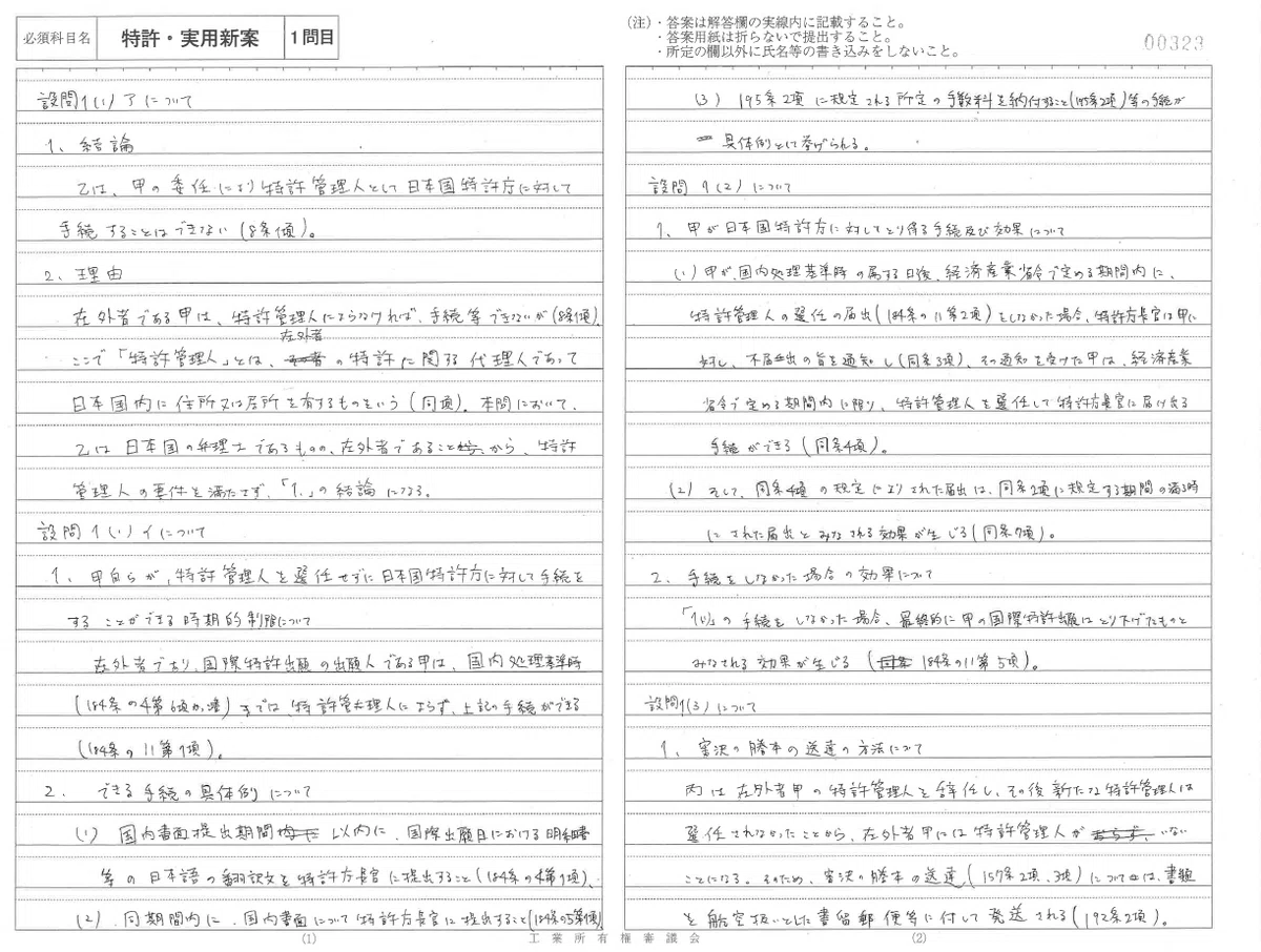 R5弁理士試験 論文試験の開示答案｜たけ