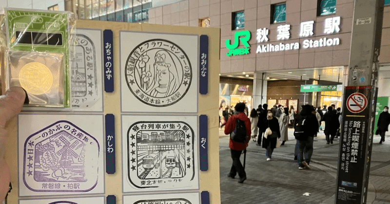 2023 JR東日本 懐かしの駅スタンプラリー (総集編 スタンプ帳+詳細行程