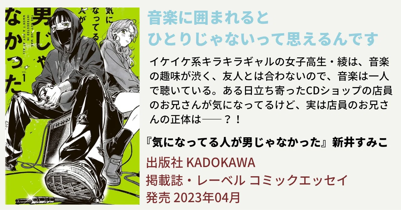 音楽に囲まれると ひとりじゃないって思えるんです｜漫画『気になっ