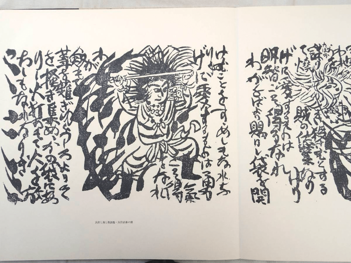 棟方志功【 生漉紙に木版用の墨を使い、ばれんの手摺りで製作