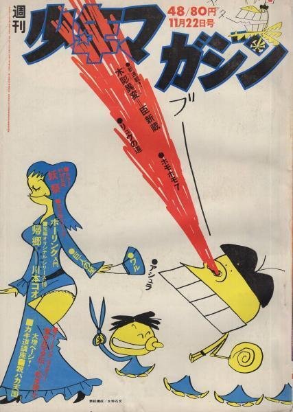 鼻血ブーだもんネ : ヤスジの秀作漫画集(谷岡ヤスジ 著) / 古本