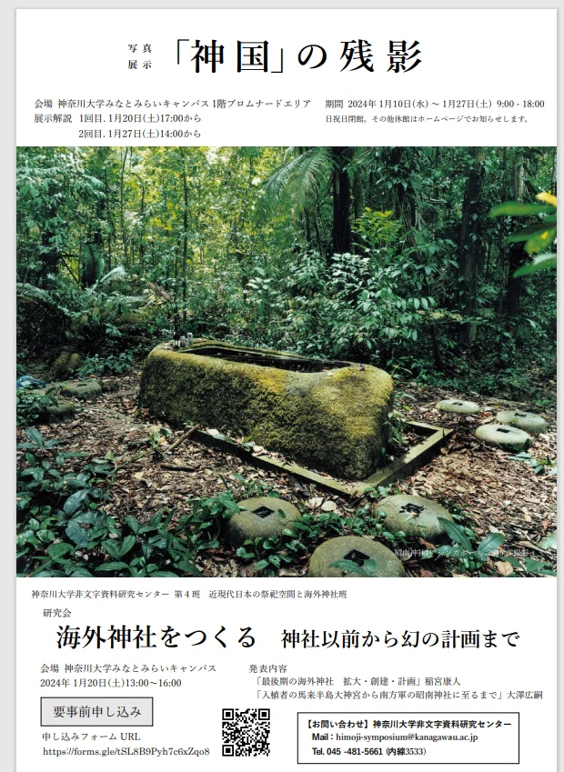 写真展示 「神 国」の 残 影 2024年1月10日 ～ 1月27日 9：00-18：00