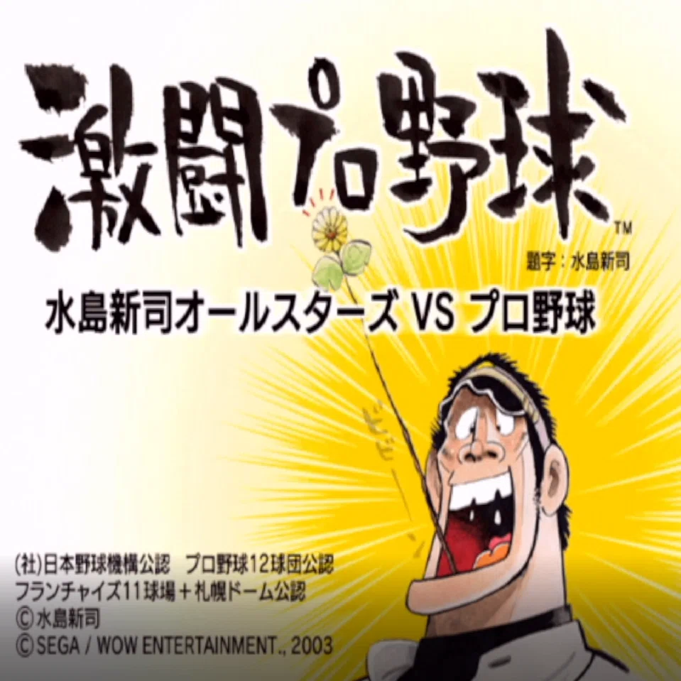 VoL.29】月刊8bitStation『ドカベンを操作できる野球ゲームで遊ぼう