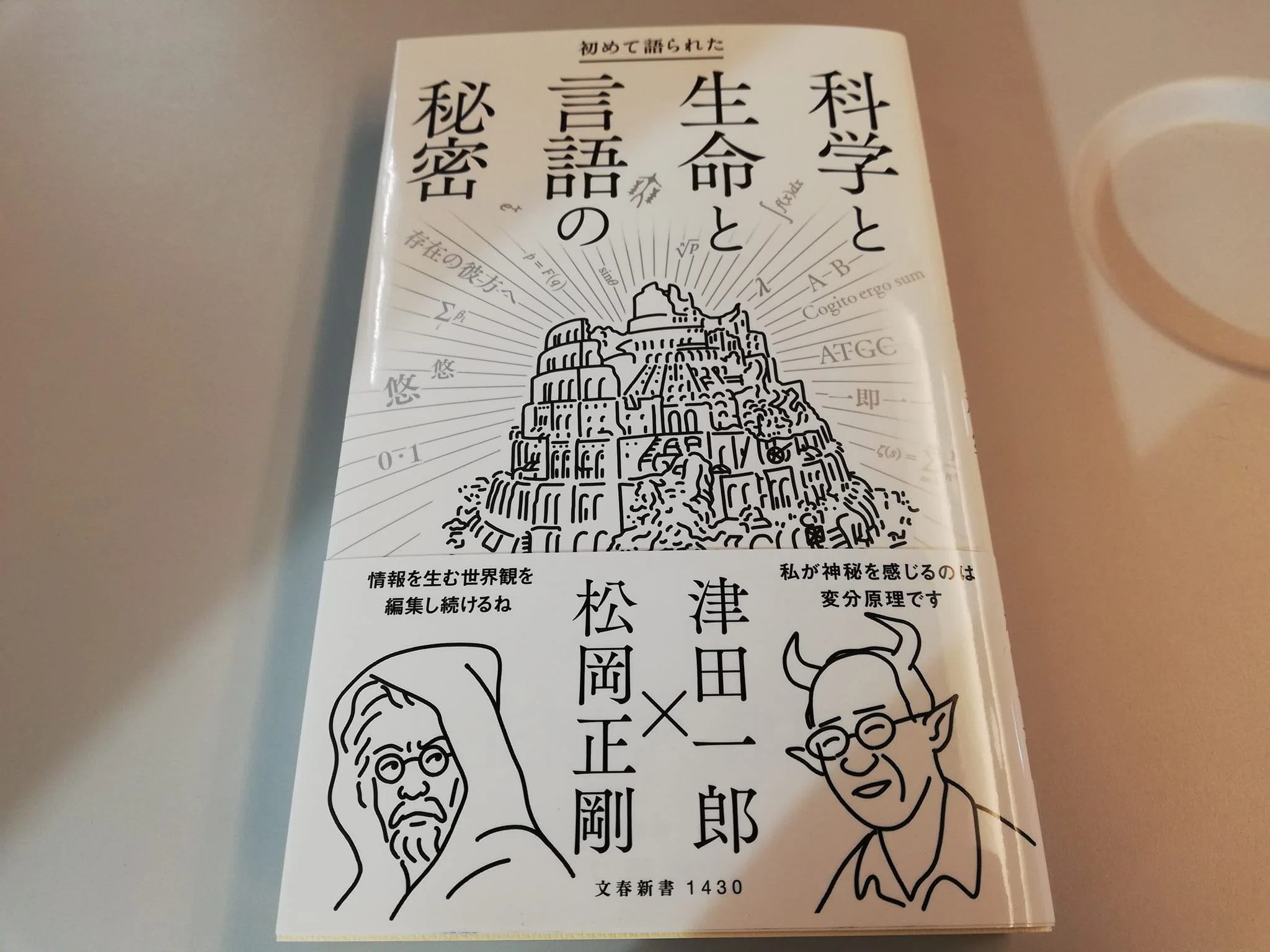 初めて語られた科学と生命と言語の秘密』読み始めました。｜いっしー