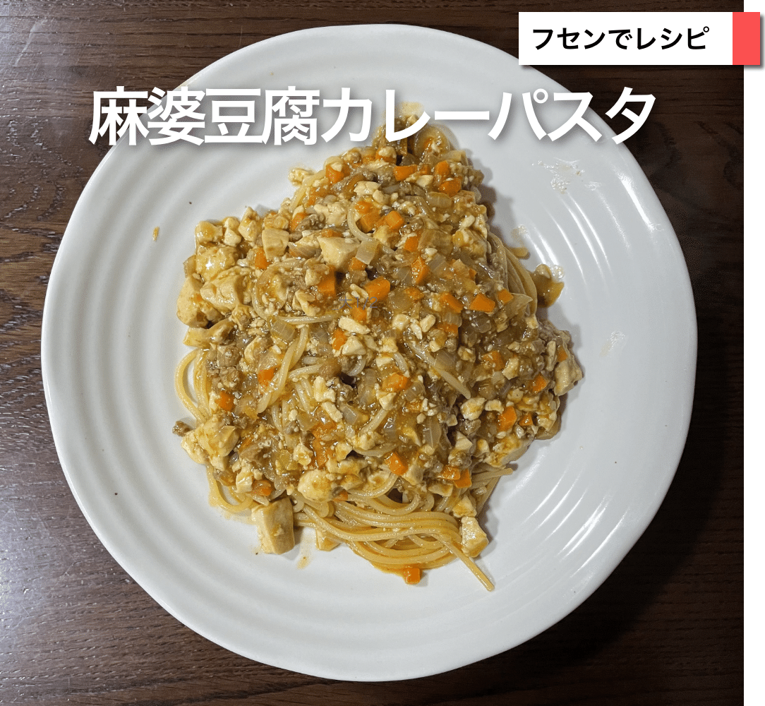 麻婆豆腐カレーパスタ｜sawadaFUSEN