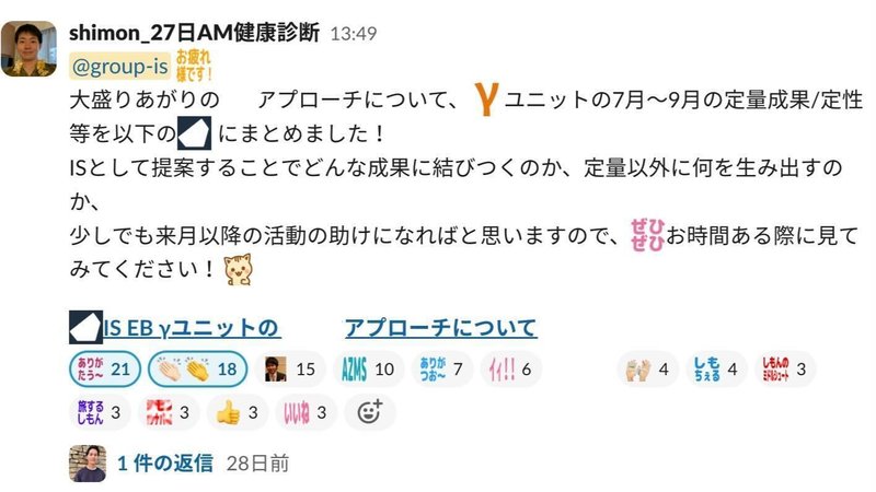社内Slackのキャプチャ:投稿に「ありがとう」「いいね」などのスタンプがたくさんついている