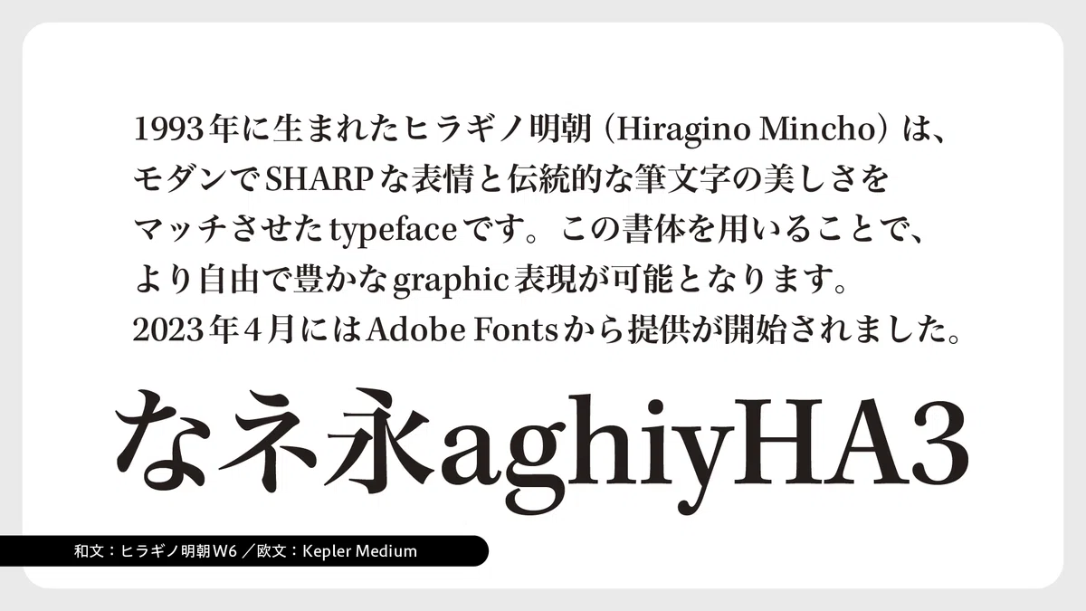 【和欧混植徹底解説!前編】2万フォント超えのAdobe Fontsからヒラギノフォントに合わせる欧文フォントを紹介|ヒラギノフォント公式note