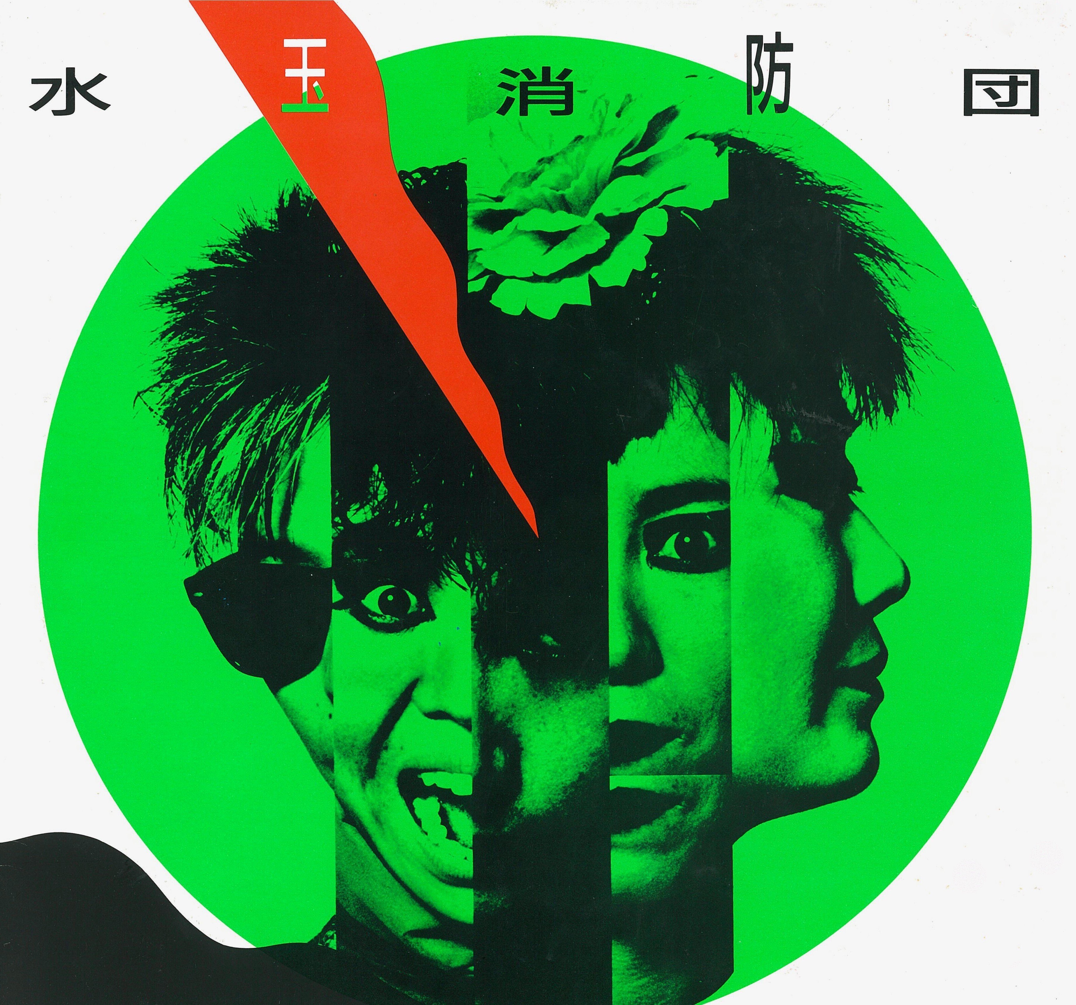 水玉消防団ヒストリー第15回 1985年『満天に赤い花びら』、天鼓