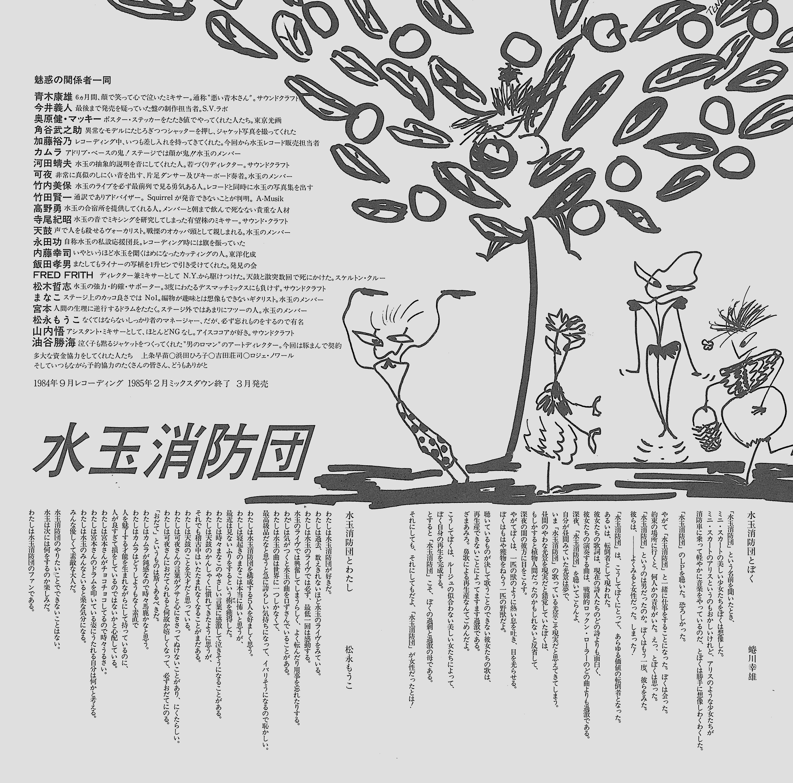 水玉消防団ヒストリー第15回 1985年『満天に赤い花びら』、天鼓