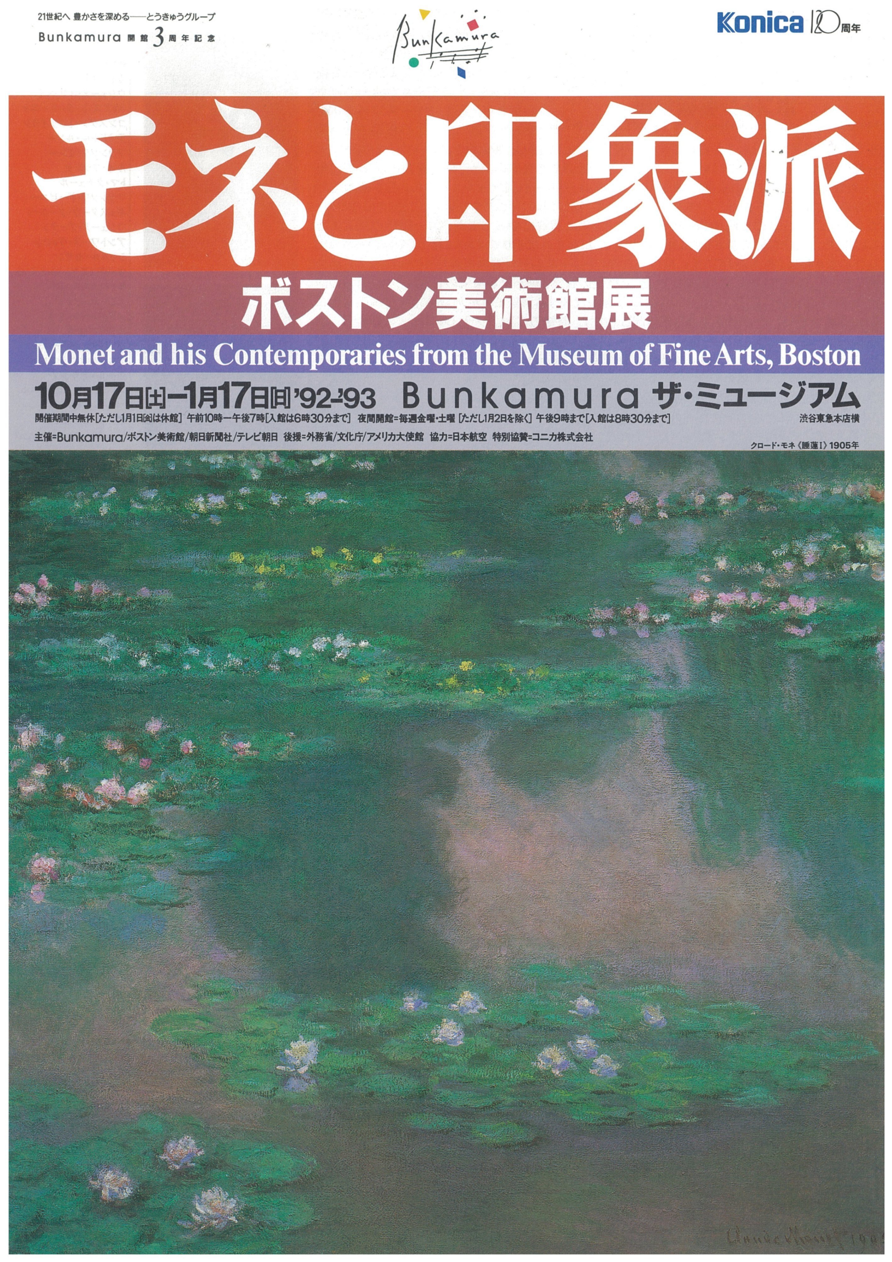 1992年のBunkamura】ボストン美術館の印象派コレクションが来日