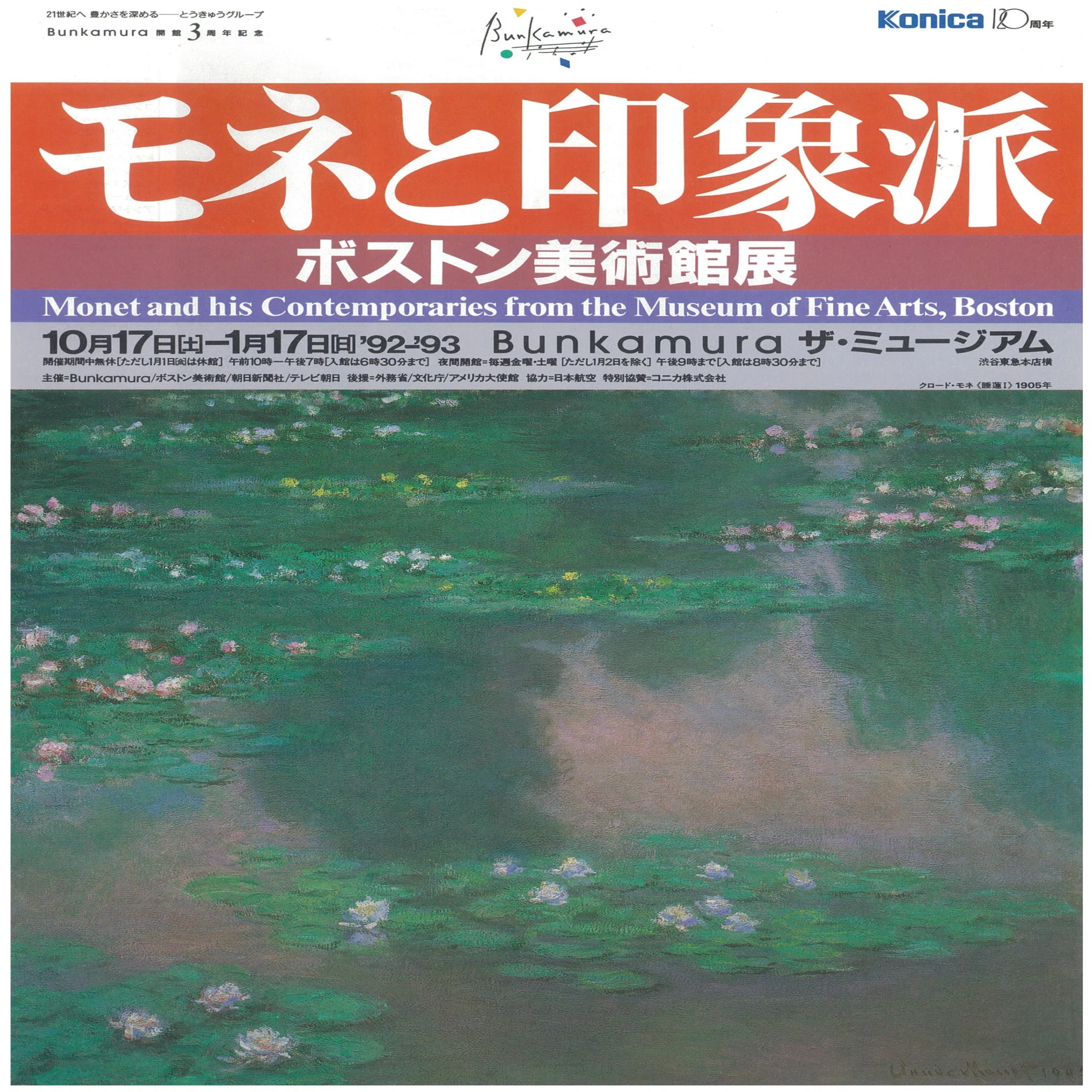 1992年のBunkamura】ボストン美術館の印象派コレクションが来日！名匠 