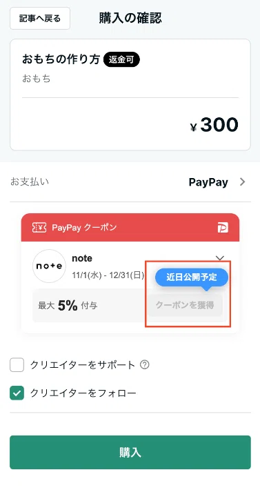 PayPay決済時のクーポン取得画面