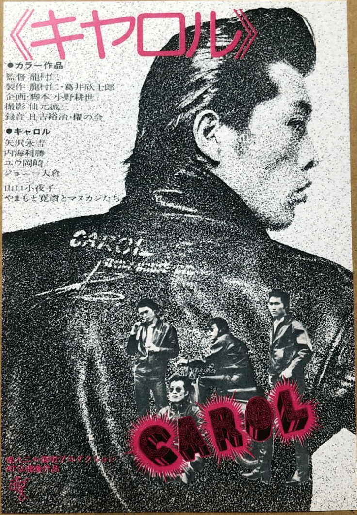 マリンブルーさん専用　　1974年 ATG 映画「キャロル」パンフレット CAROL ATG 1974年 映画 パンフレット 矢沢永吉バックショット