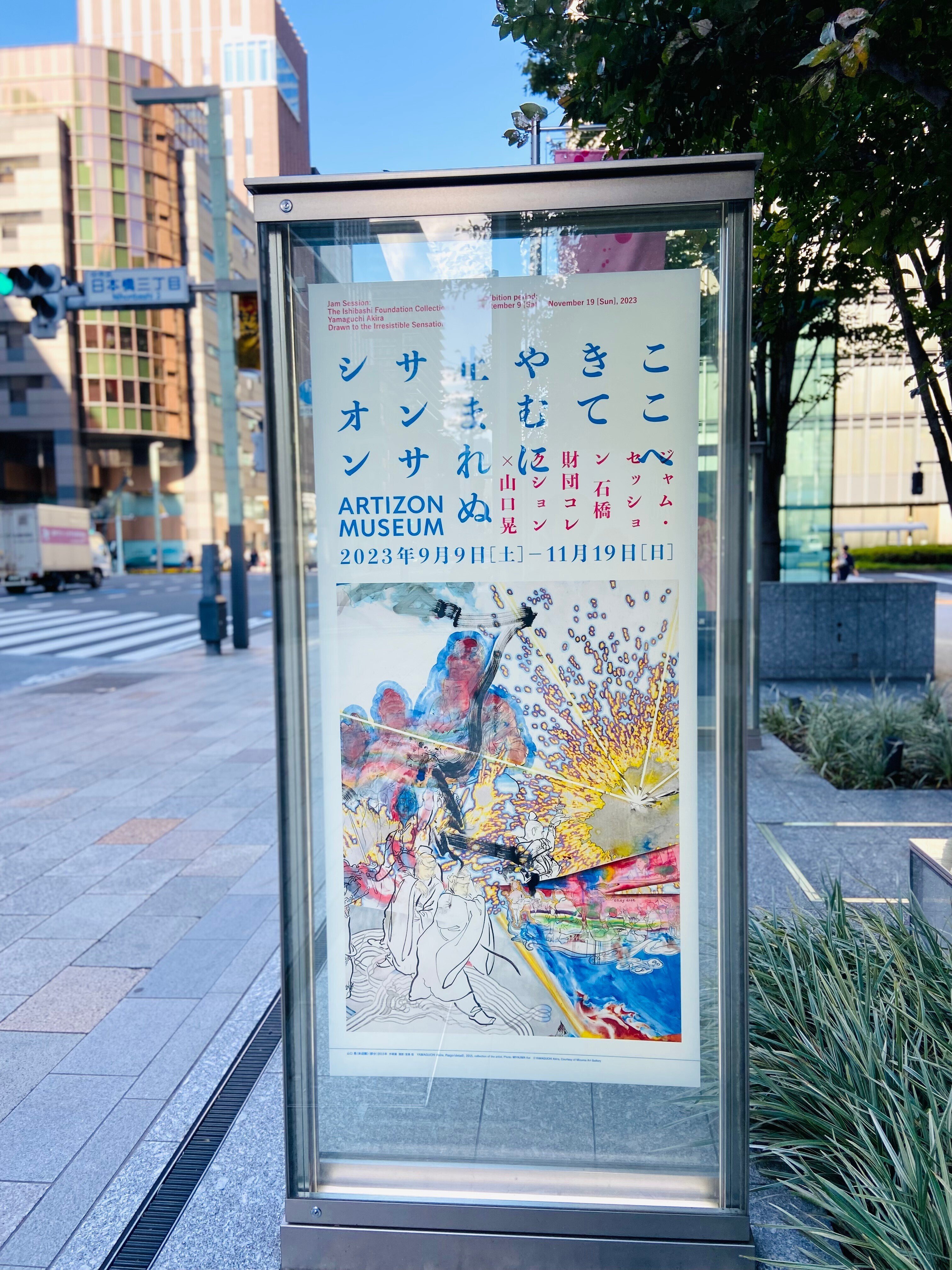 昨年ARTIZON MUSEUMで観た、山口晃さんのジャム・セッション展