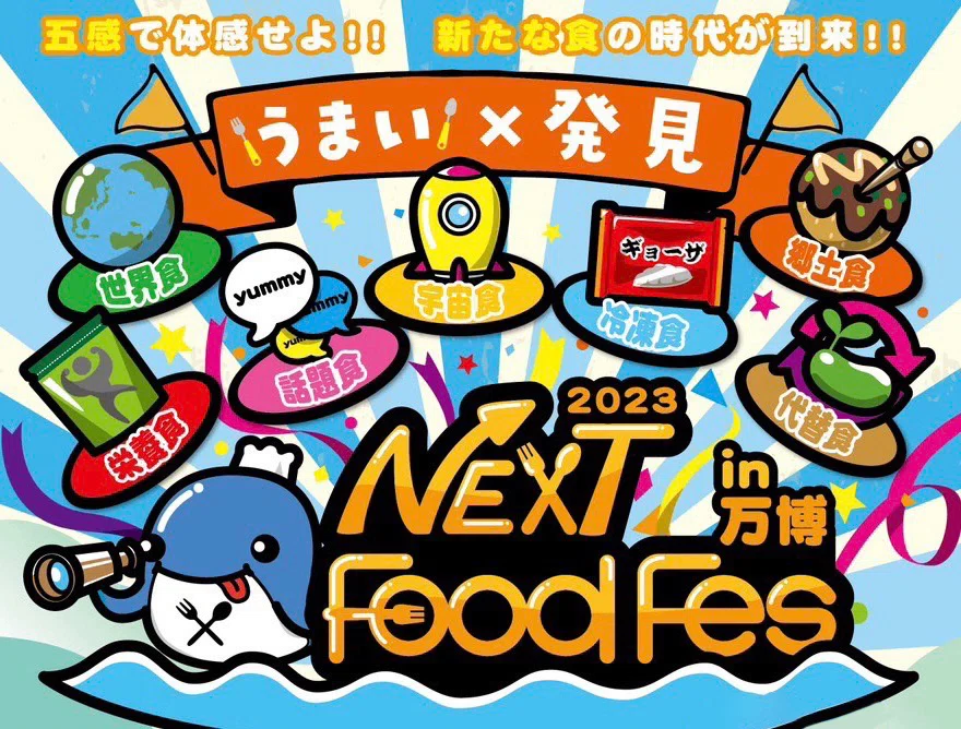 なんでもありの異色のフードフェス「宇宙食エキスポ 」in NEXT Food