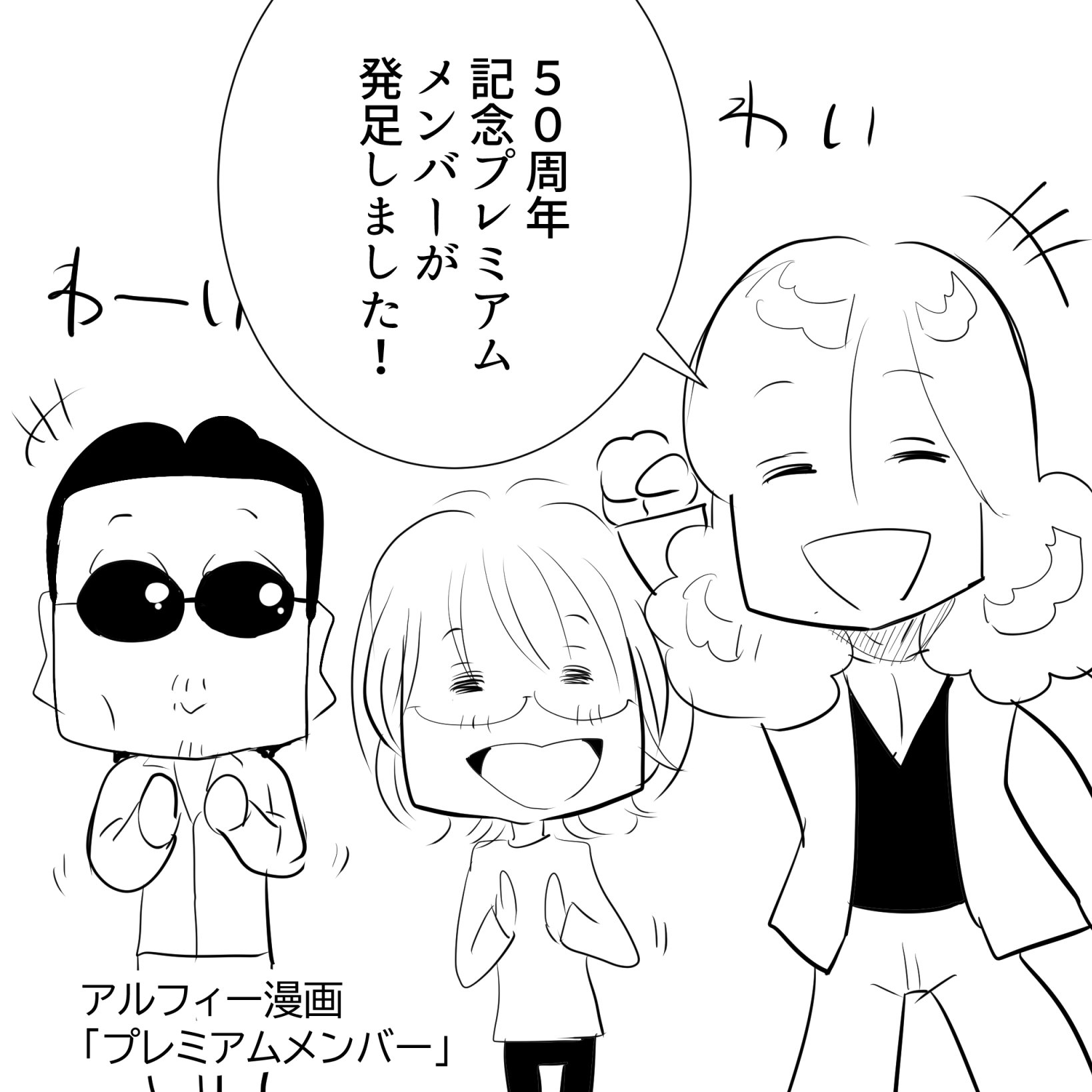 THEALFEE】『アルフィーデビュー50周年に向けてPremium Members