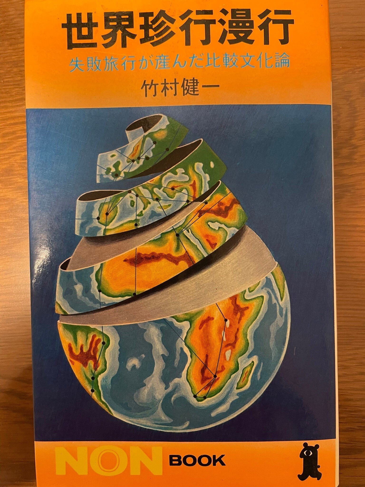 故・竹村健一氏が執筆！ 声に出して読みたい『世界珍行漫行』（1972年