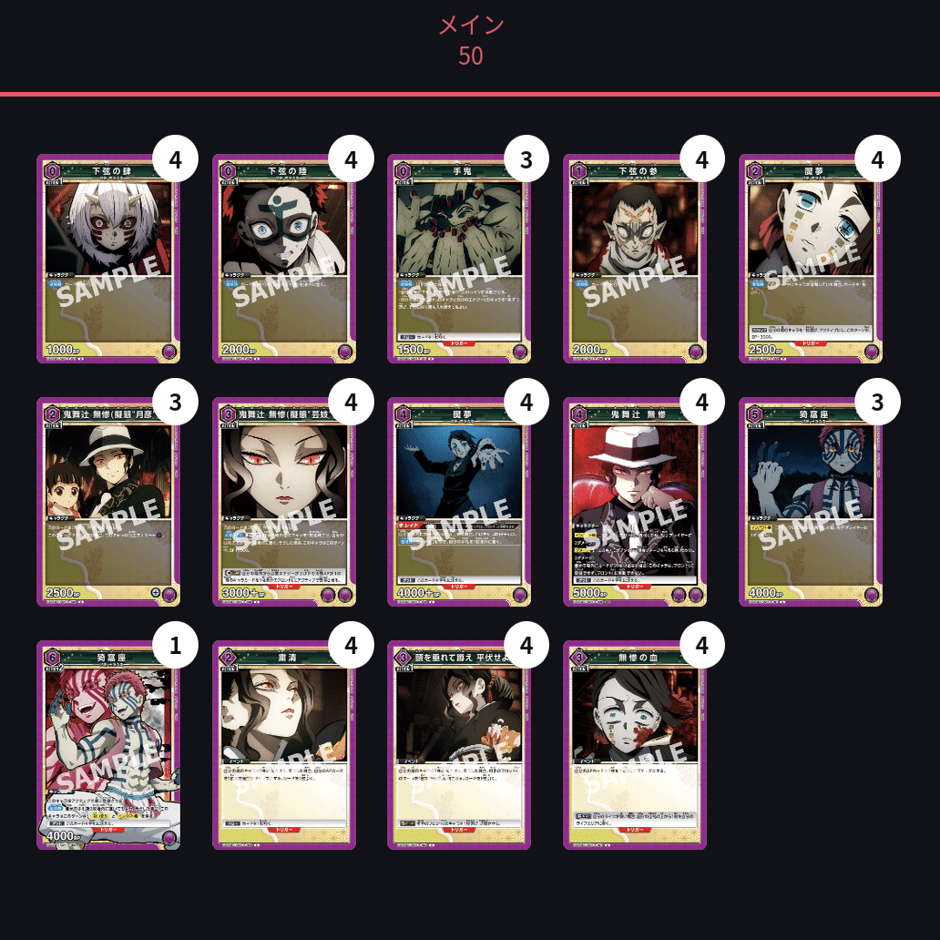 鬼舞辻無惨デッキの紹介｜ももたろ