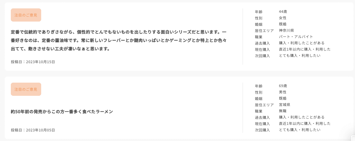 Knowns 消費者リサーチ調べ：商品・サービスへの意見_日清カップヌードル