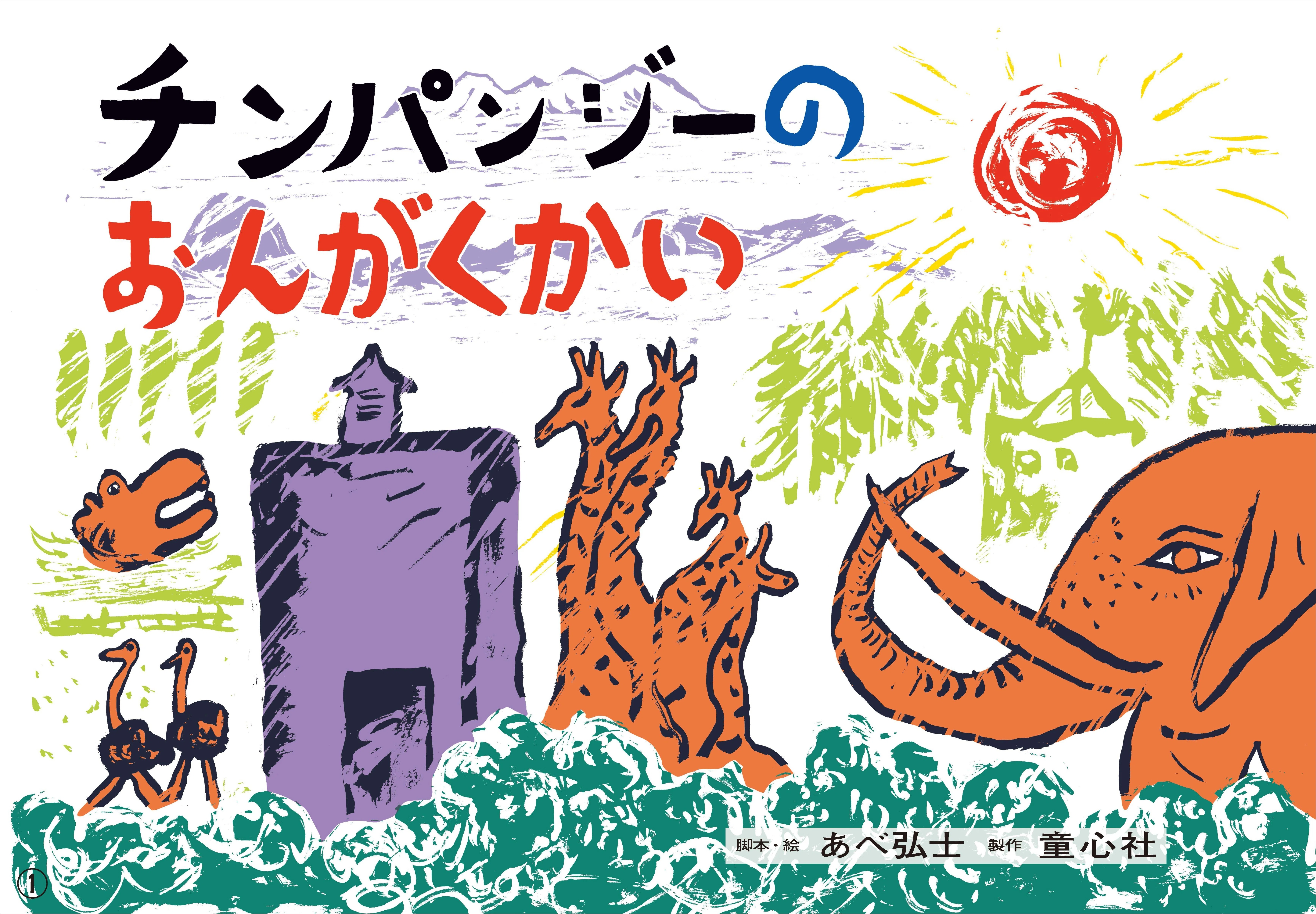 50人以上のおはなし会で大活躍！ 大型紙しばい4作を新たに刊行しました