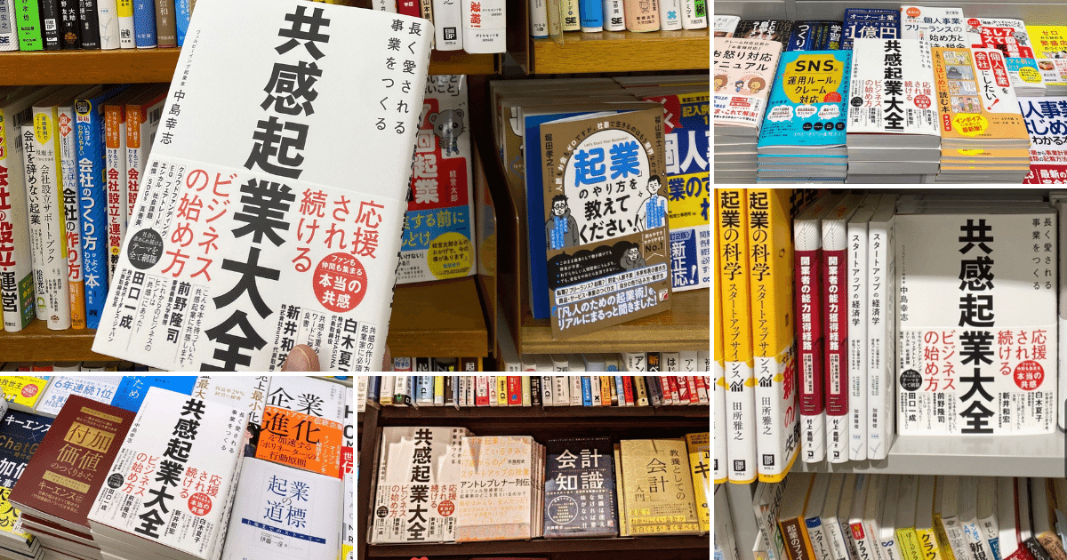 共感起業大全 10/30書店に並ぶ｜中島 幸志 （感性で育まれる社会