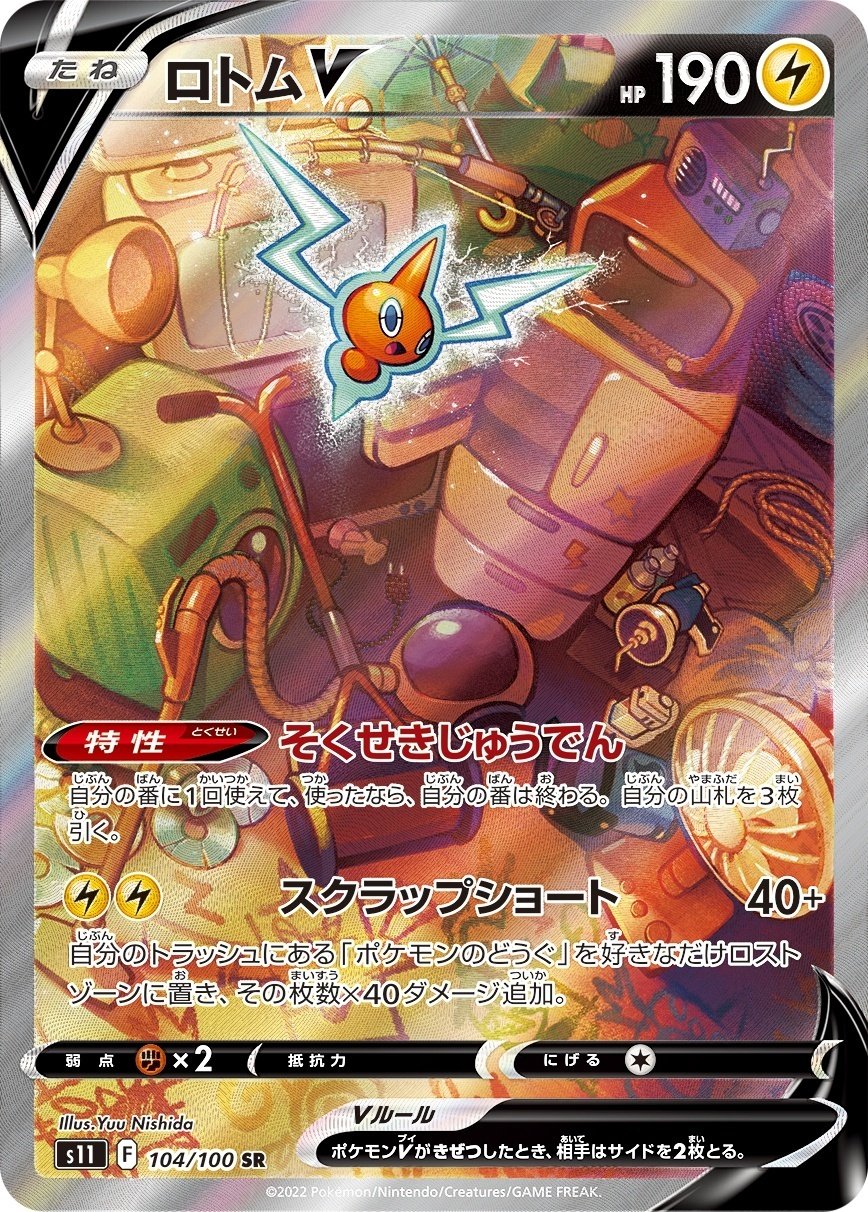 まだ味がするなぁ！ロトムVSTAR｜なむる