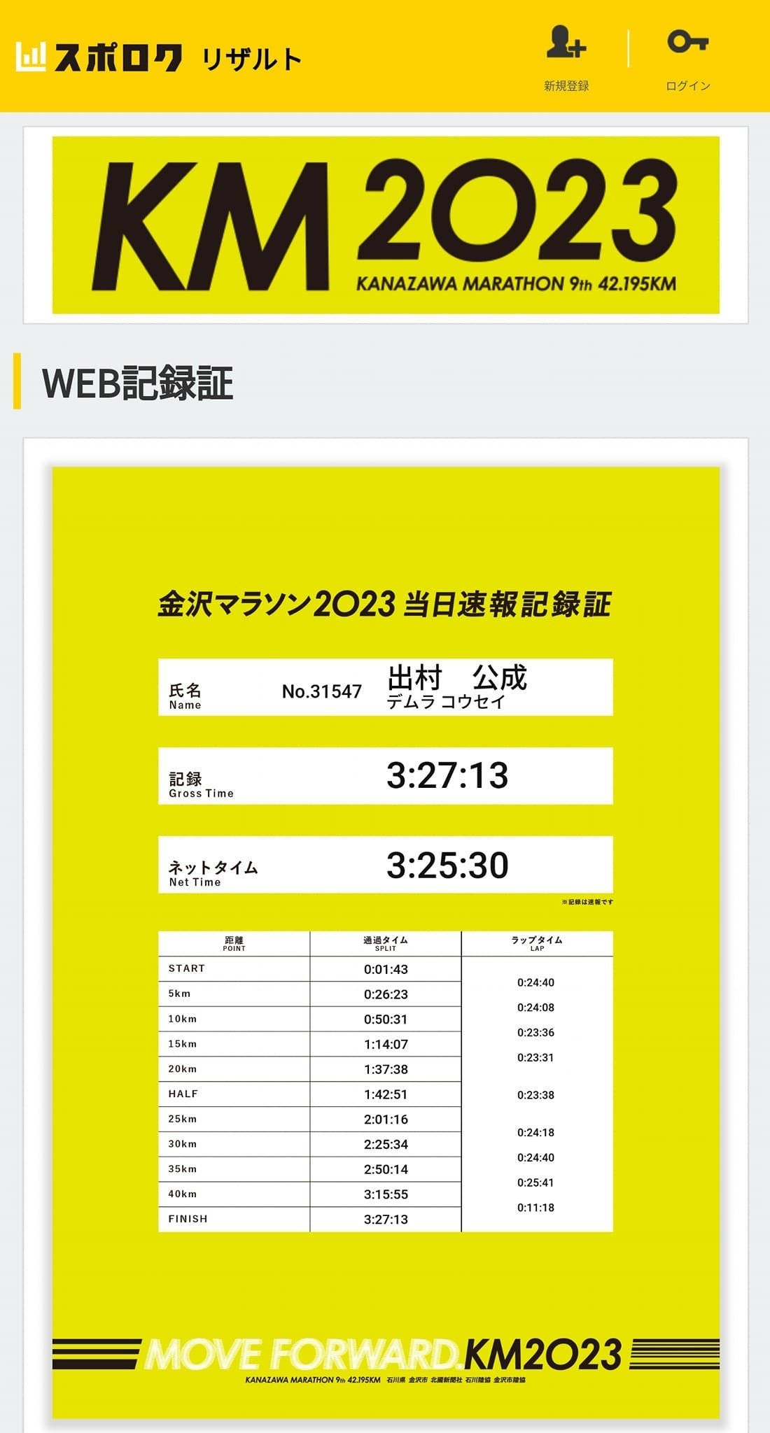 金沢マラソン2023：あのノーベル賞受賞者の記録を破れたのか