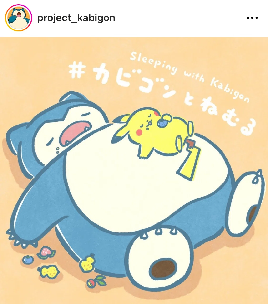 カビゴンとねむるイラスト担当｜momo irone