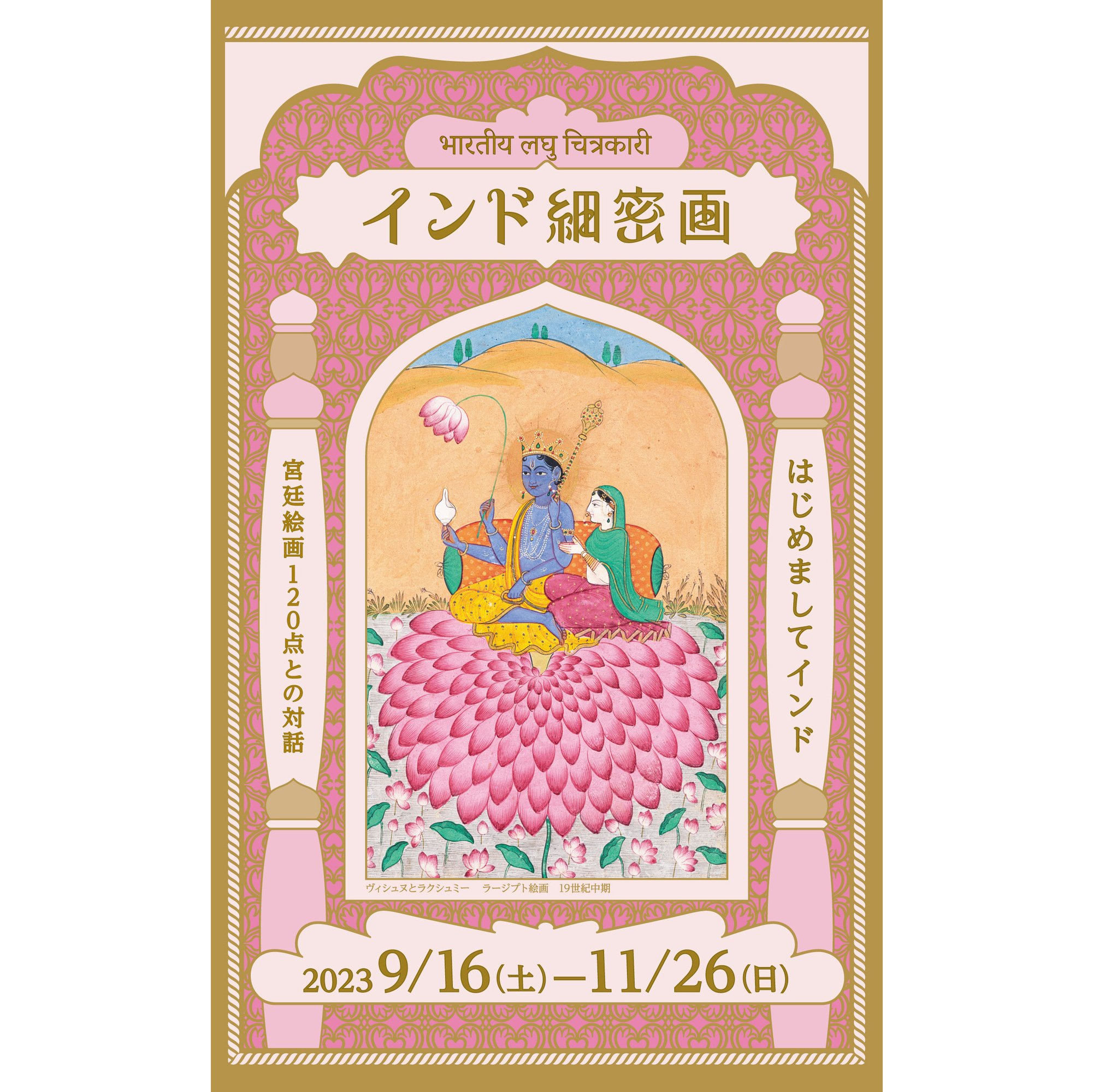 トーハクの東洋館で、緻密で色鮮やかな「インド細密画」をガン見