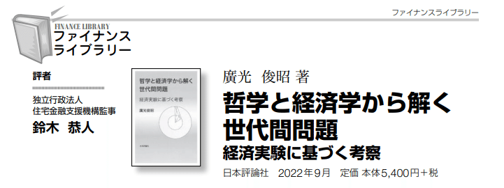 哲学と経済学から解く世代間問題　経済実験に基づく考察 2023年度 日経・経済図書文化賞 受賞！―廣光俊昭『哲学と経済学
