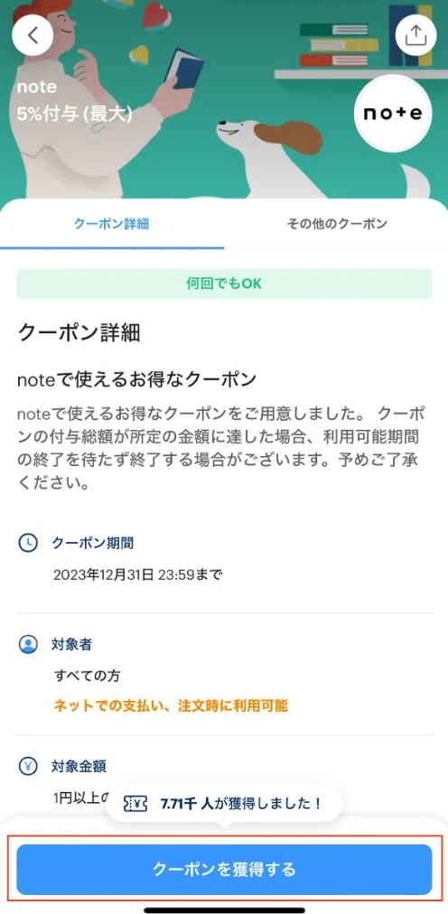 PayPayアプリ内のnoteのクーポンページ