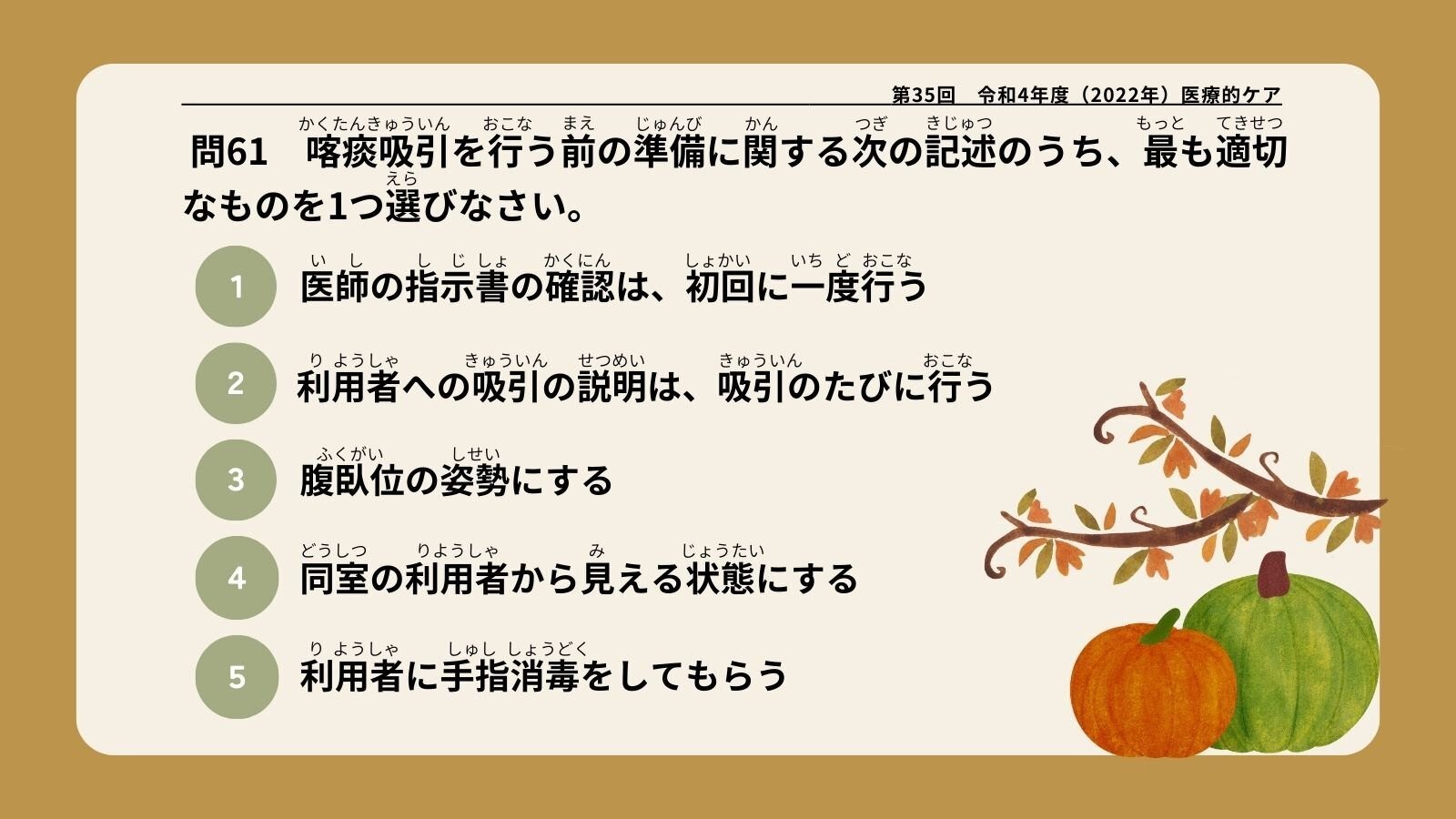 介護福祉士国家試験】医療的ケア📙（令和4年度出題・問61・過去