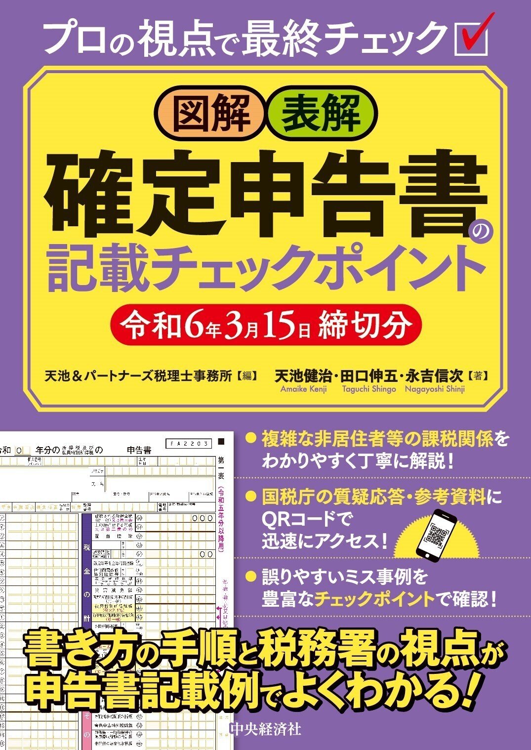 図解・表解　確定申告書の記載チェックポイント〈令和６年３月15日締切分〉